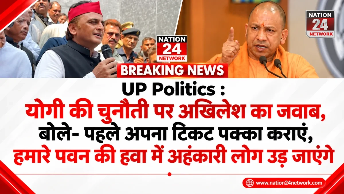 UP Politics: योगी की चुनौती पर अखिलेश का जवाब, बोले- पहले अपना टिकट पक्का कराएं, हमारे पवन की हवा में अहंकारी लोग उड़ जाएंगे