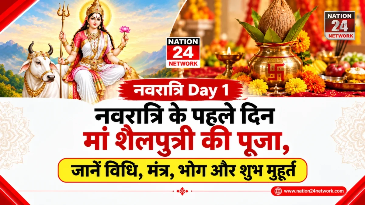 Navratri Day 1: नवरात्रि के पहले दिन मां शैलपुत्री की पूजा, जानें विधि, मंत्र, भोग और शुभ मुहूर्त